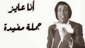 انا عايز جمله مفيده Fun Quotes Funny Funny Memes Funny Arabic Quotes