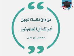 حكم ذات معنى من ذاق ظلمة الجهل أدرك أن العلم نور مصطفى نور الدين Life Quotes Quotes Teaching