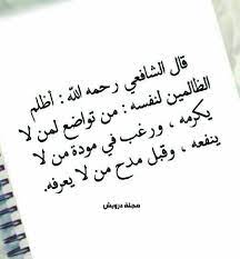 الامام الشافعي Words Quotes Islamic Inspirational Quotes Inspirational Quotes