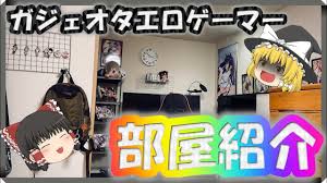 ゆっくり】ガジェオタエロゲーマーさん、部屋を紹介するようです。【部屋紹介】 - YouTube