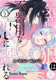 A Proud Wolf's Awkward Love Affair (1) - Manga - BOOK☆WALKER