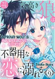 A Proud Wolf's Awkward Love Affair (8) - Manga - BOOK☆WALKER