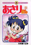あさりぼん / 天外悪十文字の取り扱い店舗一覧|中古・新品通販の駿河屋