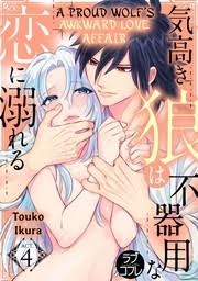 A Proud Wolf's Awkward Love Affair (3) - Manga - BOOK☆WALKER