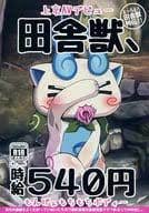 田舎獣、時給540円 / 天外悪十文字の取り扱い店舗一覧|中古・新品通販の駿河屋