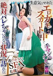 DVD「生意気なマセたエロガキがスカートの中で手マン＆クンニ悪戯 絶対バレちゃいけない状況で訪れた 逃げれないＳＥＸ危機」作品詳細 - GEO  Online/ゲオオンライン