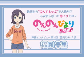 冬アニメ『のんのんびより のんすとっぷ』福圓美里 声優インタビュー│連載第10回 | アニメイトタイムズ