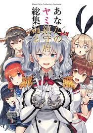 あなたのヤミ鎮守府 総集編 2 BETEMIUS 艦隊これくしょん 艦これ 同人誌 鹿島 雪風 島風  榛名(ゲーム)｜売買されたオークション情報、yahooの商品情報をアーカイブ公開 - オークファン（aucfan.com）
