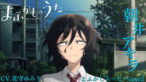 よ ふかし の うた アキラ