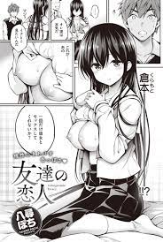 八尋ぽち］ 友達の恋人 | NANPA.JPN