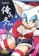 俺の冬 2008 / 天外悪十文字の取り扱い店舗一覧|中古・新品通販の駿河屋