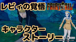 レビィ】レビィには甘いガジル【キャラクターストーリー】【FAIRY TAIL(フェアリーテイル）】 - YouTube
