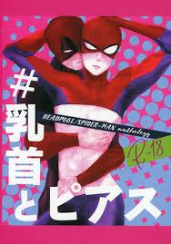 駿河屋 -【アダルト】> ＃乳首とピアス （デッドプール×スパイダーマン） / 春咲葩（アダルト）