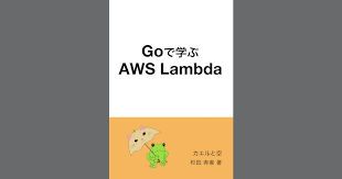 Goで学ぶAWS Lambda 第2版 #技術書典 - カエルと空 - BOOTH