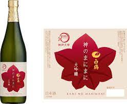 神戸大学×白鶴酒造・大吟醸「神のまにまに」の販売を開始します | 国立大学法人 神戸大学 (Kobe University)