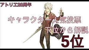【アトリエシリーズ】公式人気投票下位から３分解説 5位【ロジックス・フィクサリオ】 - YouTube