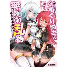 くすぐり闘士の無魔術乱舞 電子書籍版 / 著者:仁科朝丸 イラスト:もじゃりん :B00160617495:ebookjapan - 通販 -  Yahoo!ショッピング