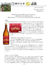 2021 年 9 月 30 日 白鶴酒造と神戸大学の共同開発・純米酒「神のまにまに」 兵庫県加西市ふるさ