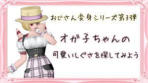 変身！えちえちオガちゅの可能性 - ドラクエ10ドレスアップちゅ