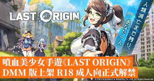 噴血美少女手遊《LAST ORIGIN》DMM 版上架R18 成人向正式解禁- 香港手機遊戲網GameApps.hk