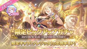限定キャラ「クレジッタ」登場！限定ピックアップガチャはおまけ付き！ | プリンセスコネクト！Re:Dive (プリコネR) 公式サイト |  Cygames