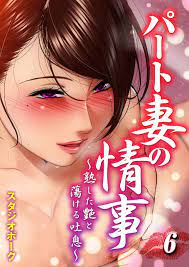 パート妻の情事-熟した艶と蕩ける吐息-(6) (大人の極嬢絵本) by スタジオポーク | Goodreads