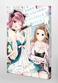 別世界のキラキラ同期がエッチなイラストを描いている 2／saku | 集英社コミック公式 S-MANGA