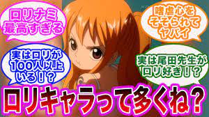 ワンピの”ロリキャラ”って意外と多くね？に対する視聴者の反応集【ワンピース】 - YouTube