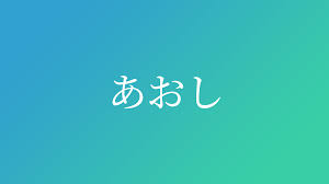 あおし」と読む男の子の名前・漢字例一覧（23件） - 赤ちゃん命名・名前辞典 - ネムディク
