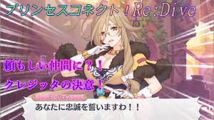 プリコネR】ついにクレジッタが仲間に？！忠誠の心☆ CV:Lynn、高橋雛子、M・A・O、立花理香 [Princess  Connect!Re:Dive][公主連接！] - YouTube