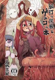 メイド イン アビス エロ 漫画