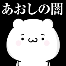 あおしの心の闇名前スタンプ - LINE スタンプ | LINE STORE