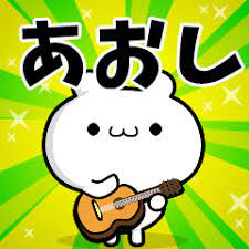 あおしさん用！高速で動く名前スタンプ - LINE スタンプ | LINE STORE