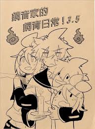 VOCALOID】鏡音家的飼育日常3.5 | 同人資訊與創作宣傳、二創同人專屬交流平台:: 台灣同人誌中心