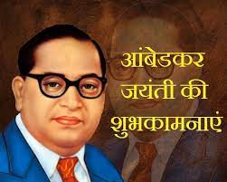 Dr. Ambedkar Jayanti 2020 | भारत रत्न डॉ. भीमराव अंबेडकर की जयंती