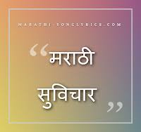 मराठी सुविचार