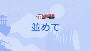 並めて, なめて, namete - Nihongo Master