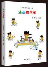 漫画杭帮菜|杭州出版社