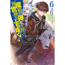 魔眼と弾丸を使って異世界をぶち抜く! 6 電子書籍版 / かたなかじ/赤井てら :B00162274315:ebookjapan - 通販 -  Yahoo!ショッピング