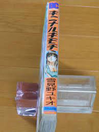 ヤフオク! - 雪見野ユキオ キニナルキモチ ワイド版