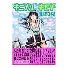 キニナルキモチ 1／雪見野ユキオ :0001383573:ネットオフ ヤフー店 - 通販 - Yahoo!ショッピング