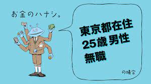 東京都在住/25歳/男性/無職の、お金のハナシ。 | TABI LABO