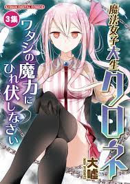 魔法 女子大 生