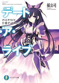 デート・ア・ライブ 十香デッドエンド - 橘公司/つなこ - 漫画・無料試し読みなら、電子書籍ストア ブックライブ