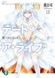 デート・ア・ライブ10 鳶一エンジェル - 橘公司/つなこ - 漫画・無料試し読みなら、電子書籍ストア ブックライブ