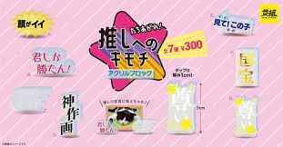 イエロー、ユニークなフレーズの“推し活”グッズ「たちあがれ！推しへのキモチ アクリルブロック」を発売|新製品|ニュース｜デザインってオモシロイ  -MdN Design Interactive-