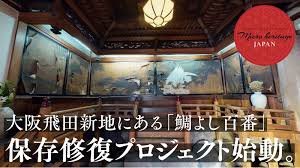 大阪・飛田新地の元遊郭「鯛よし百番」が老朽化でピンチ 修復工事のためにクラウドファンディング実施 - ねとらぼ