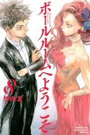 ボールルームへようこそ 8巻（月刊少年マガジン/講談社） ｜ 竹内友 ｜ 無料試し読みなら漫画（マンガ）・電子書籍のコミックシーモア