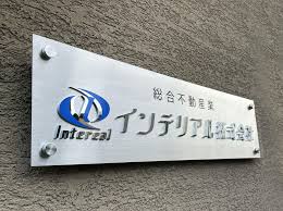 アットホーム】インテリアル(株)(熊本県 熊本市中央区)｜不動産会社｜賃貸・不動産情報
