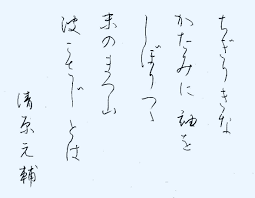 42 ちぎりきな － 手本・百人一首
